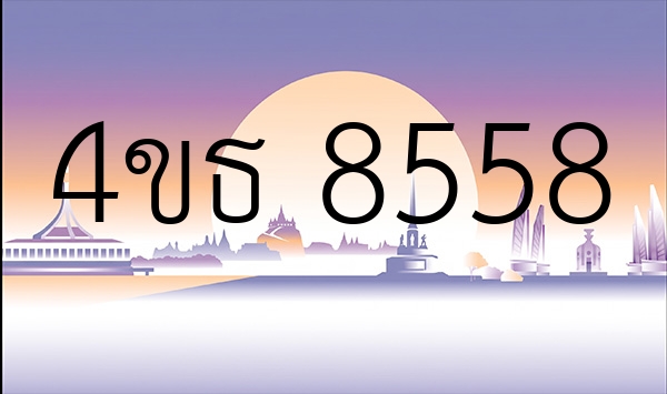 4ขธ 8558